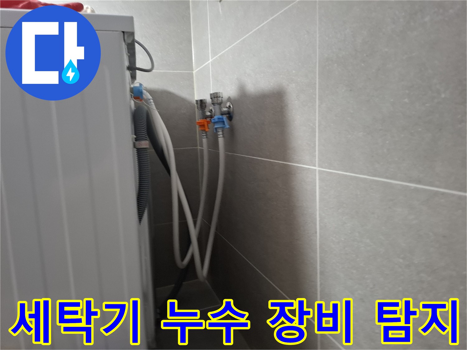 세탁기 누수 장비 탐지 - 고양시 덕양구 지축동에서 최신 장비를 사용하여 누수를 정확하게 탐지합니다.