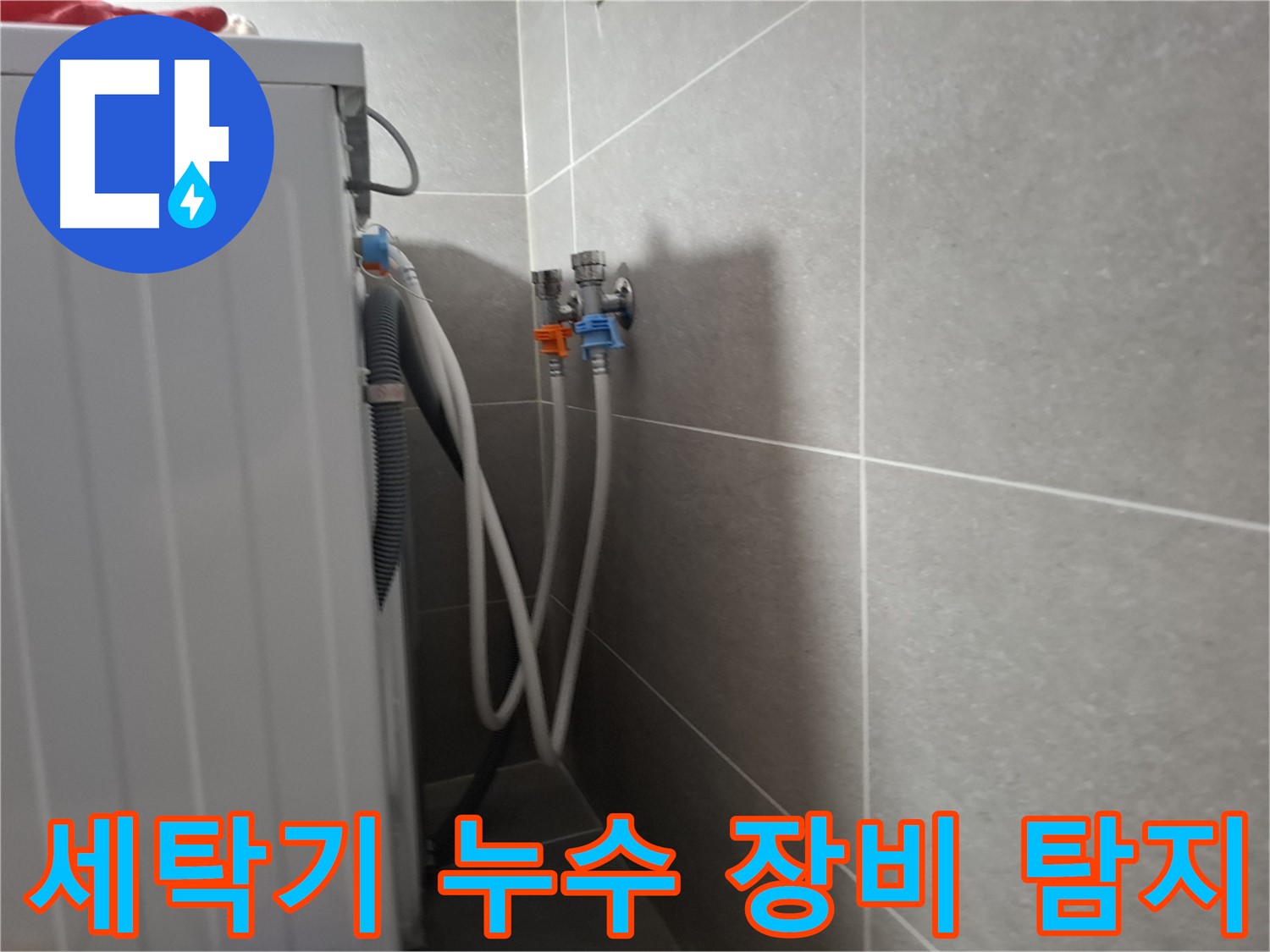 세탁기 누수 장비 탐지 - 고양시 덕양구 지축동에서 최첨단 장비를 사용하여 숨은 누수까지 찾아드립니다.