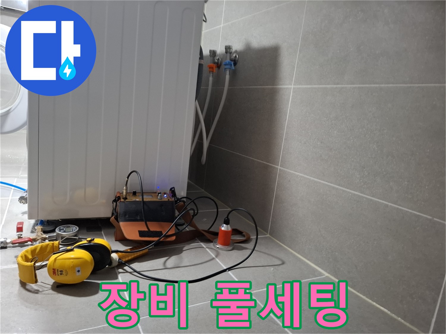 세탁기 누수 - 청음 탐지 장비 풀세팅 완료