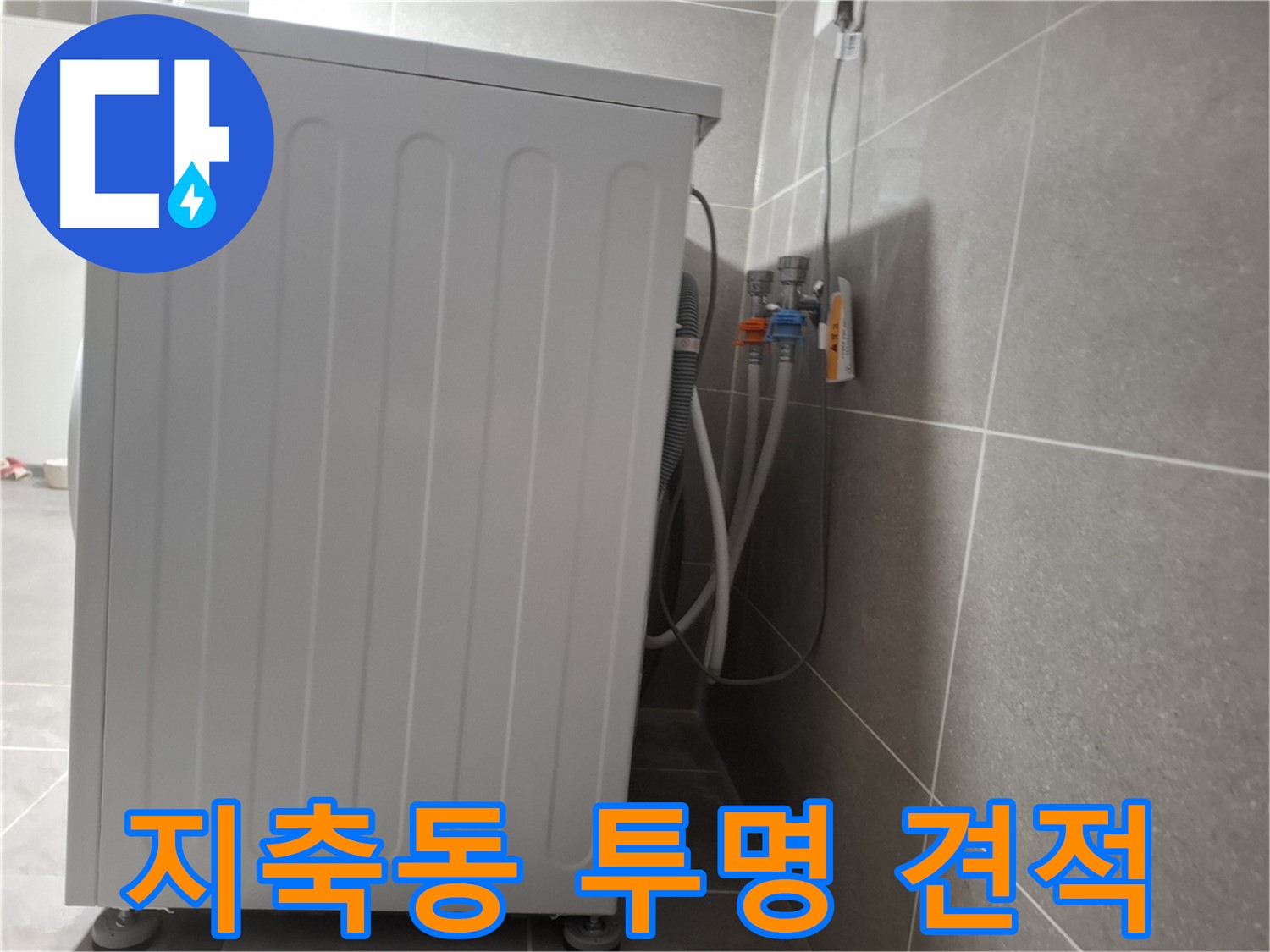 세탁기 누수 투명한 견적 제공