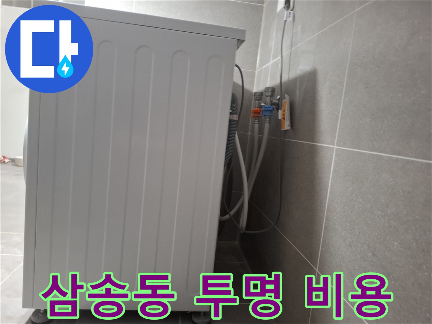세탁기 누수 투명한 비용 약속