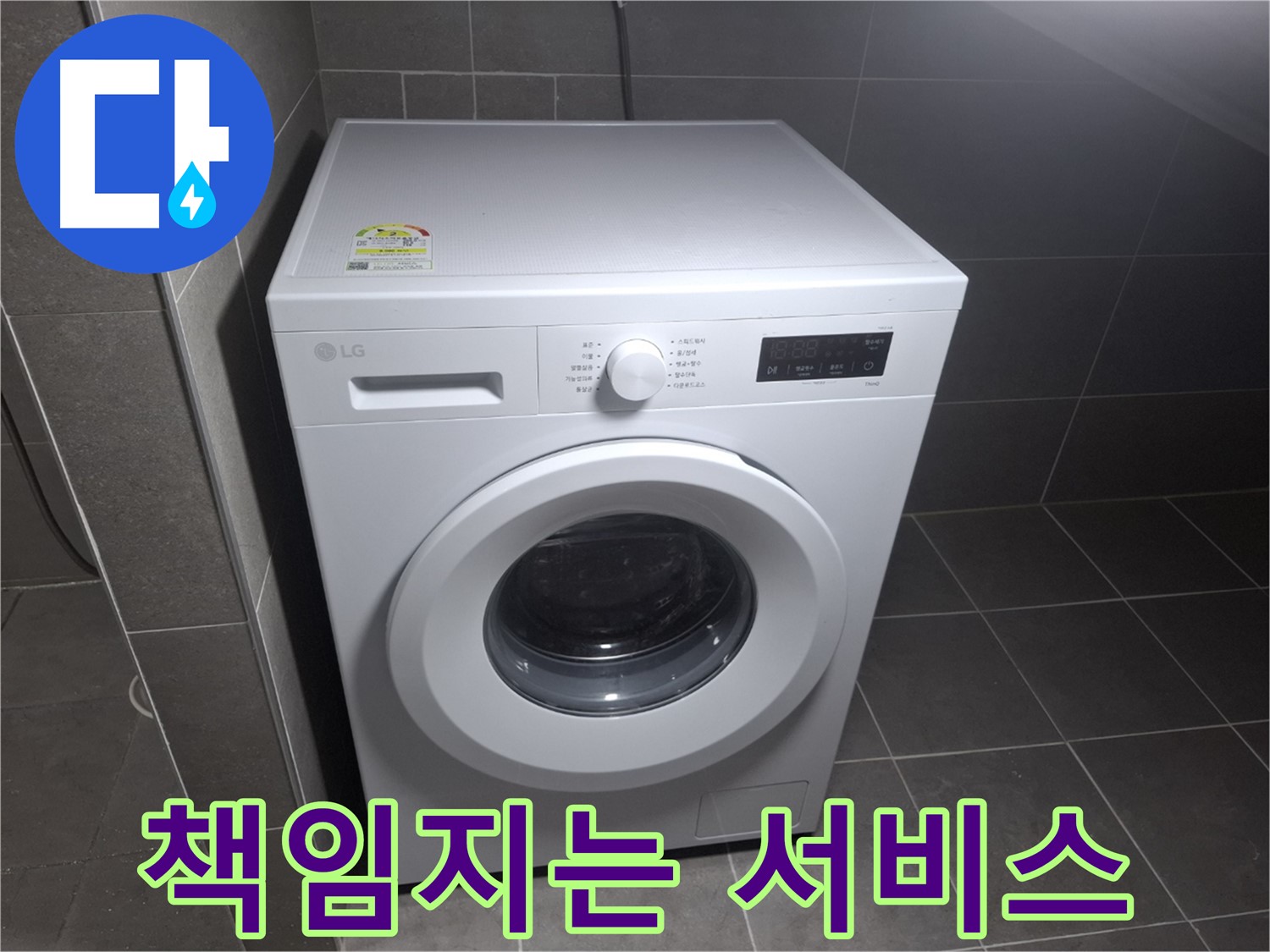 세탁기 누수 - 확실한 A/S, 끝까지 책임지는 서비스!