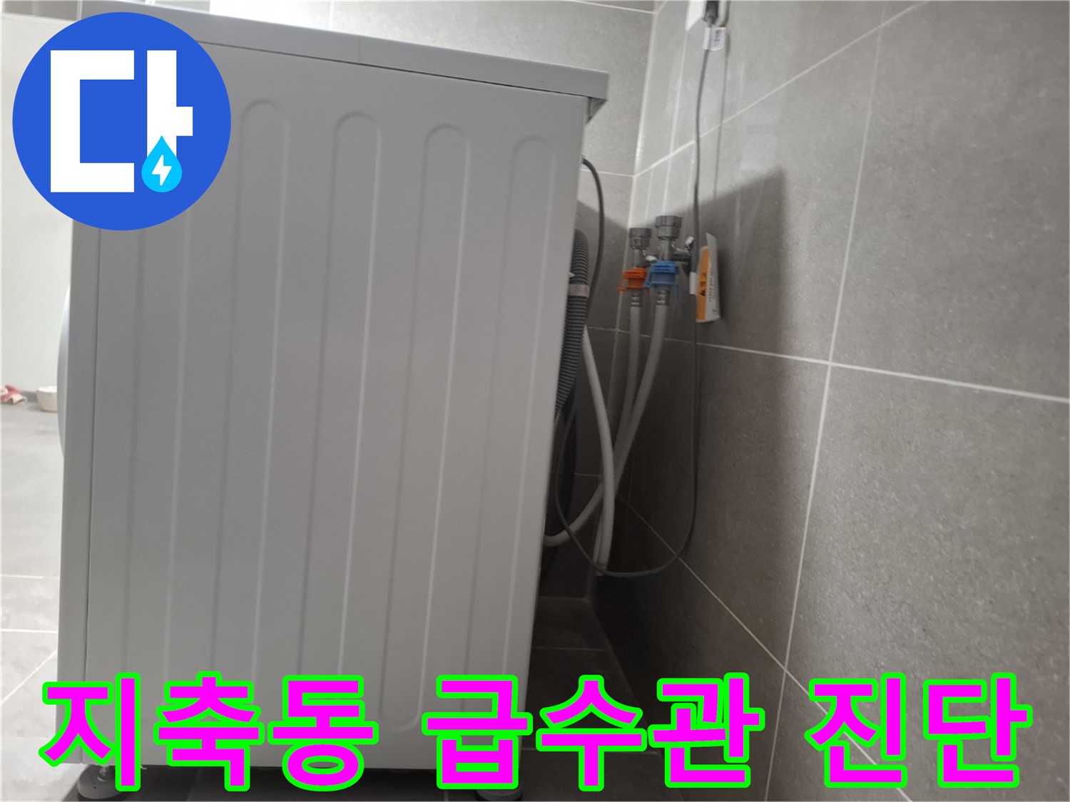 세탁기 뒤 급수관 연결 부위 누수 진단