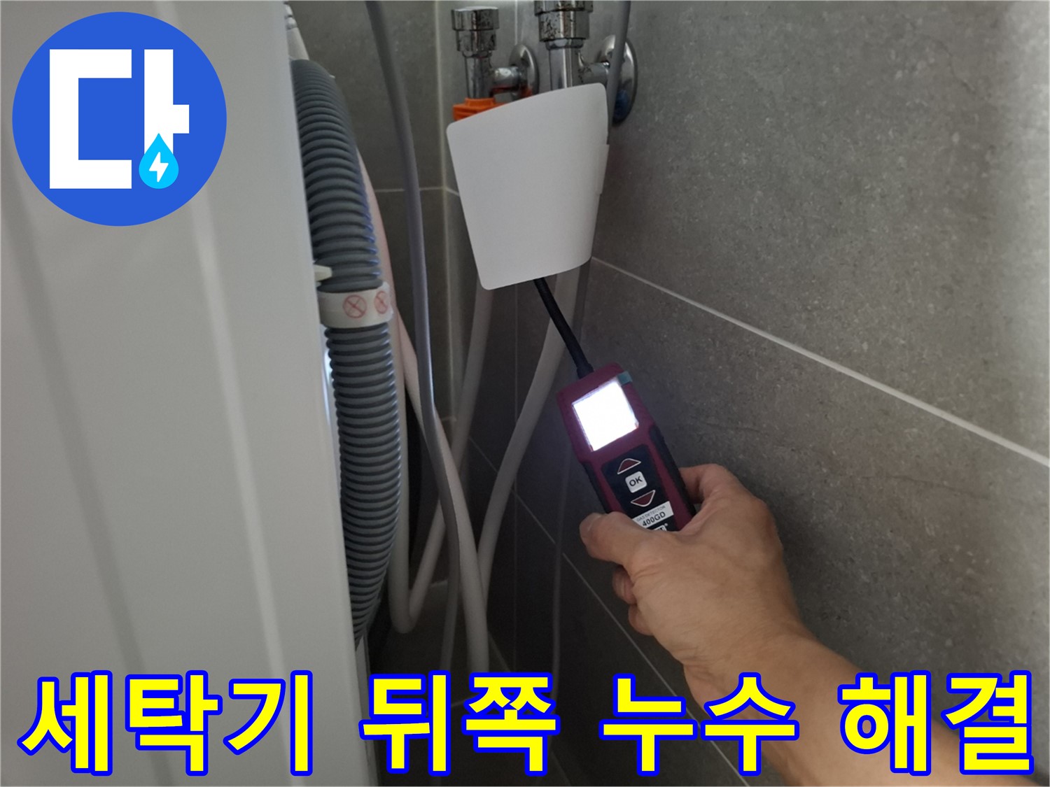 세탁기 뒤쪽 숨겨진 누수 해결 - 고양시 누수 전문가가 꼼꼼하게 누수 원인을 진단합니다.