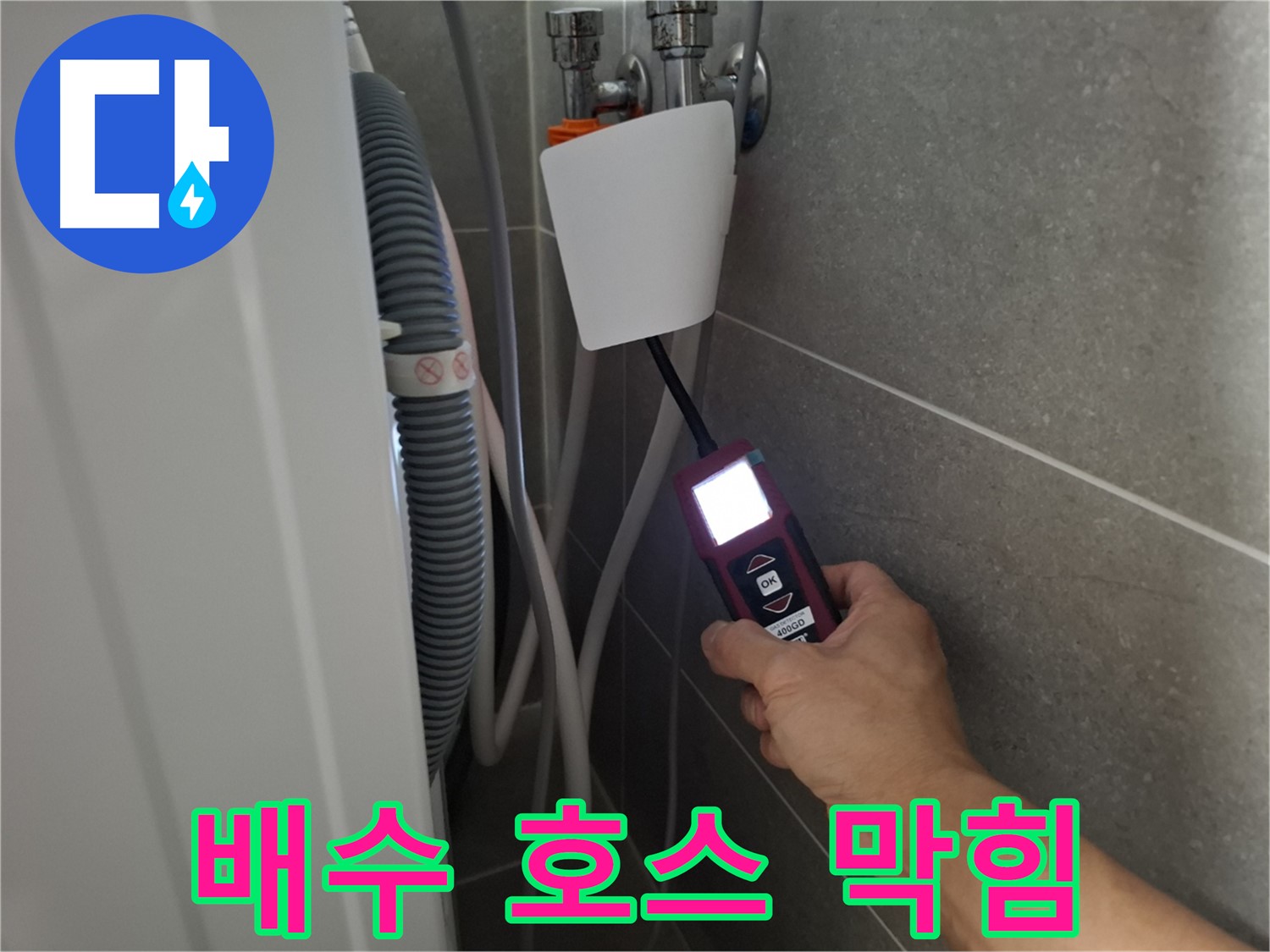 세탁기 배수 호스 막힘, 속 시원하게 뻥 뚫어드립니다 - 고양시 누수 전문가!