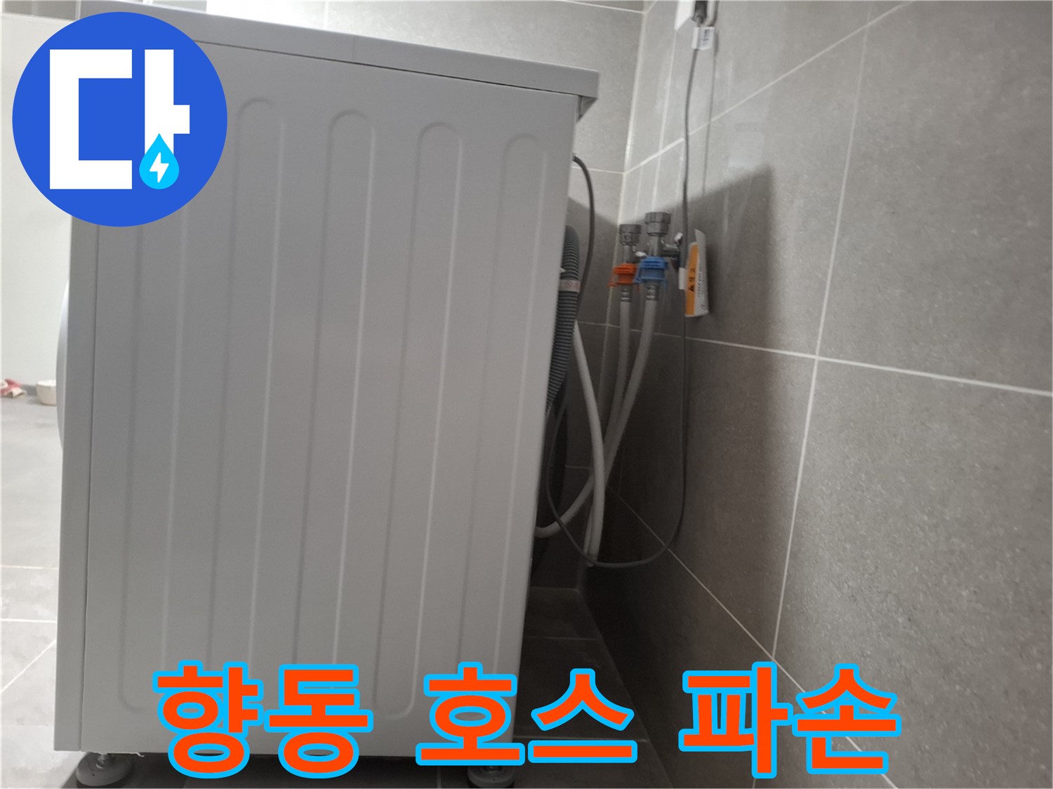 세탁기 배수 호스 파손으로 인한 누수 해결