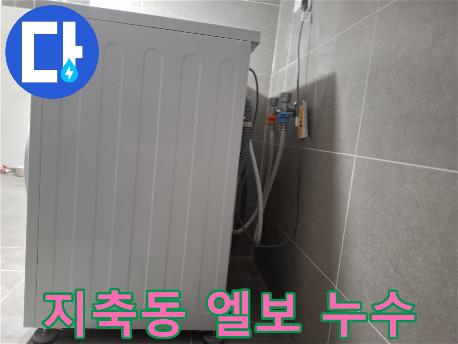 세탁기 수전 엘보 부속에서 발생한 누수