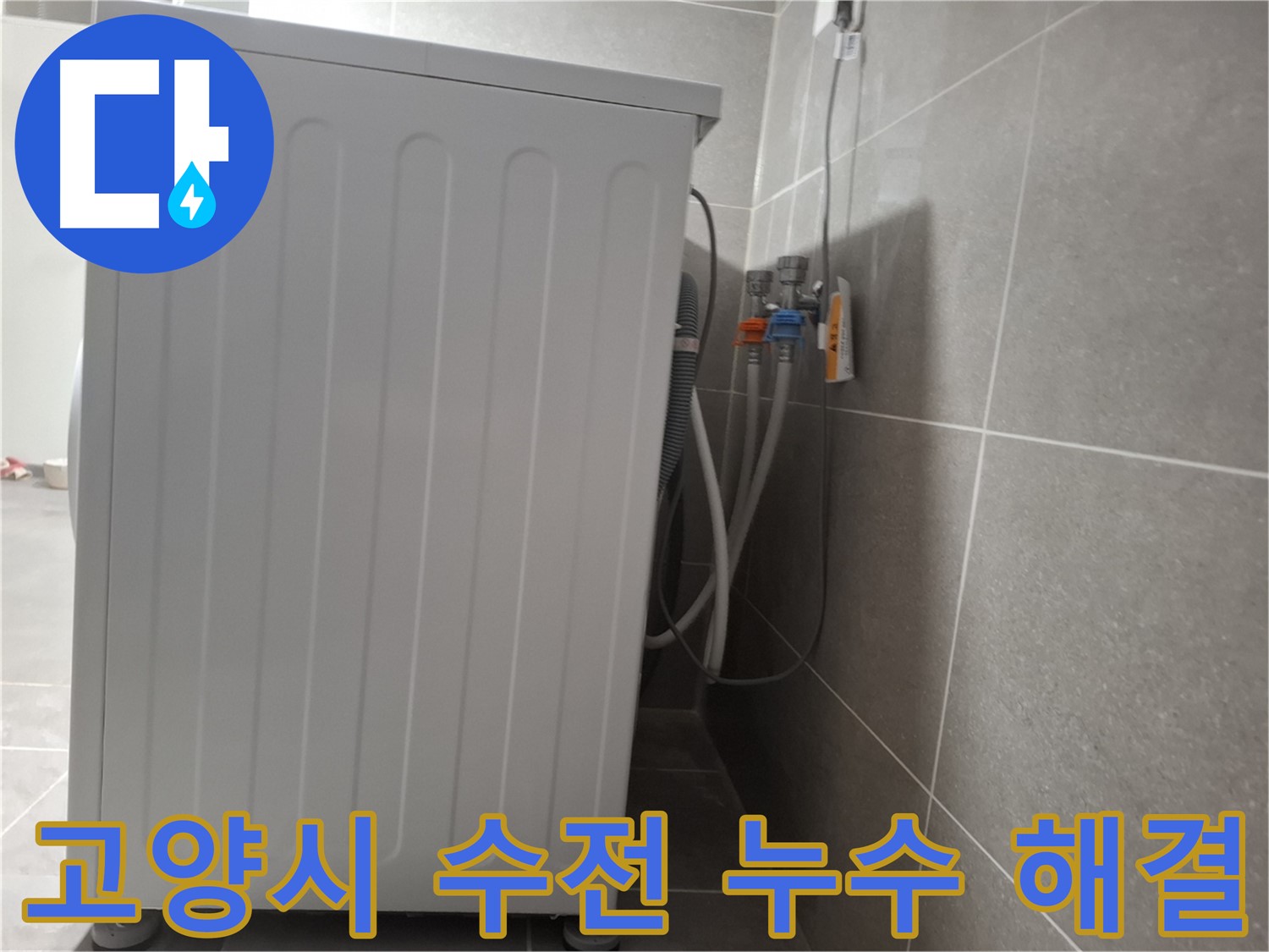 세탁기 수전 연결 부위에서 발생한 누수 해결
