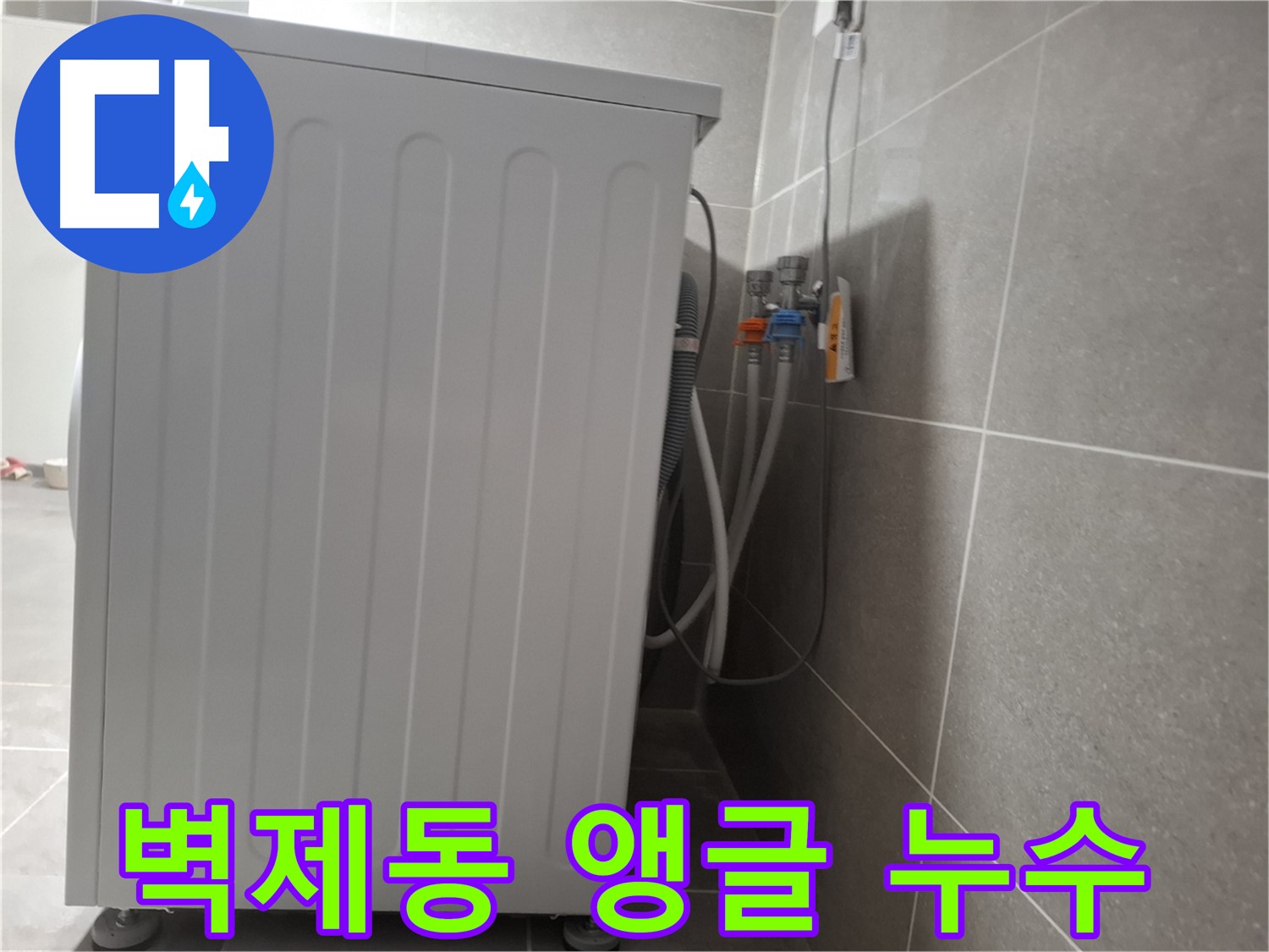 세탁기 앵글밸브에서 발생한 누수 해결