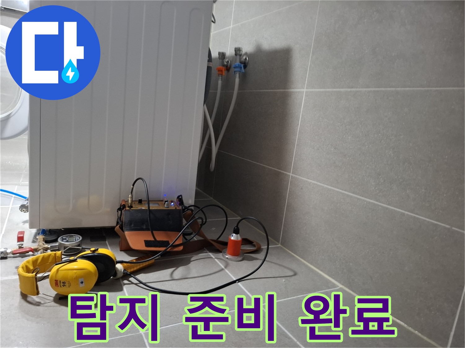 세탁기 옆 누수 - 청음 탐지 장비 준비 완료! 누수 잡으러 출발!