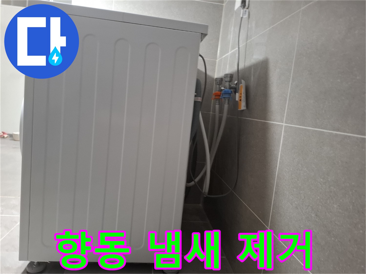 세탁기 주변 냄새 제거 작업 진행 완료