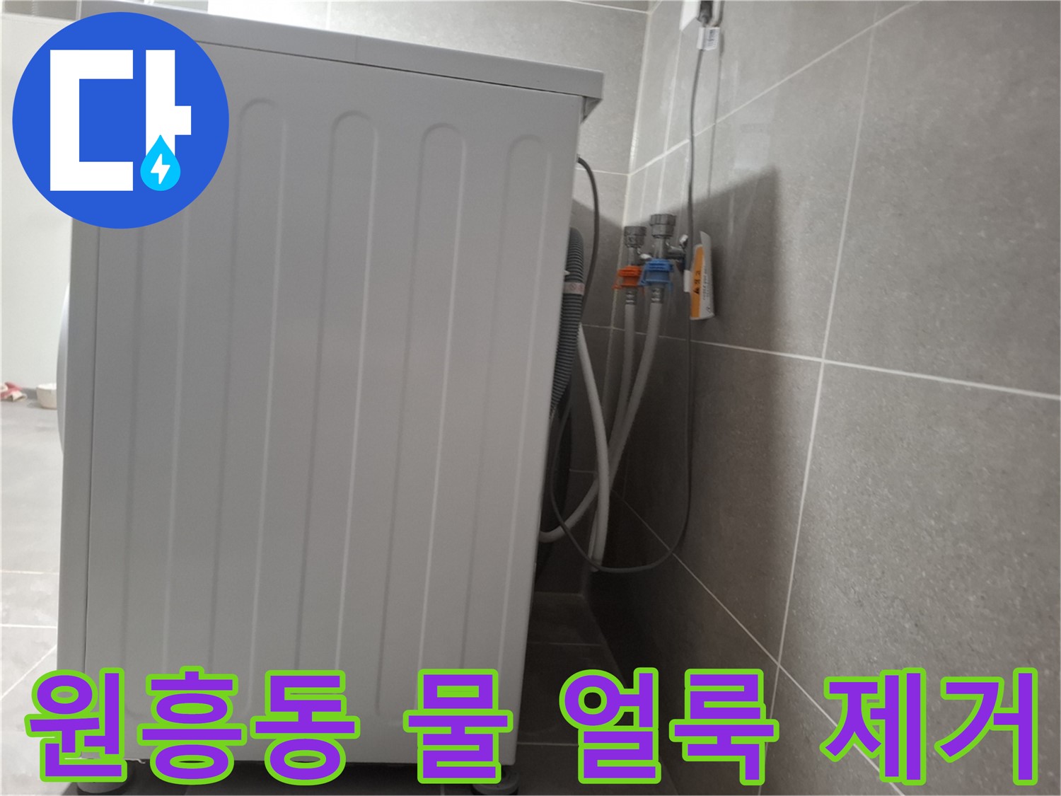세탁기 주변 물 얼룩 제거 작업