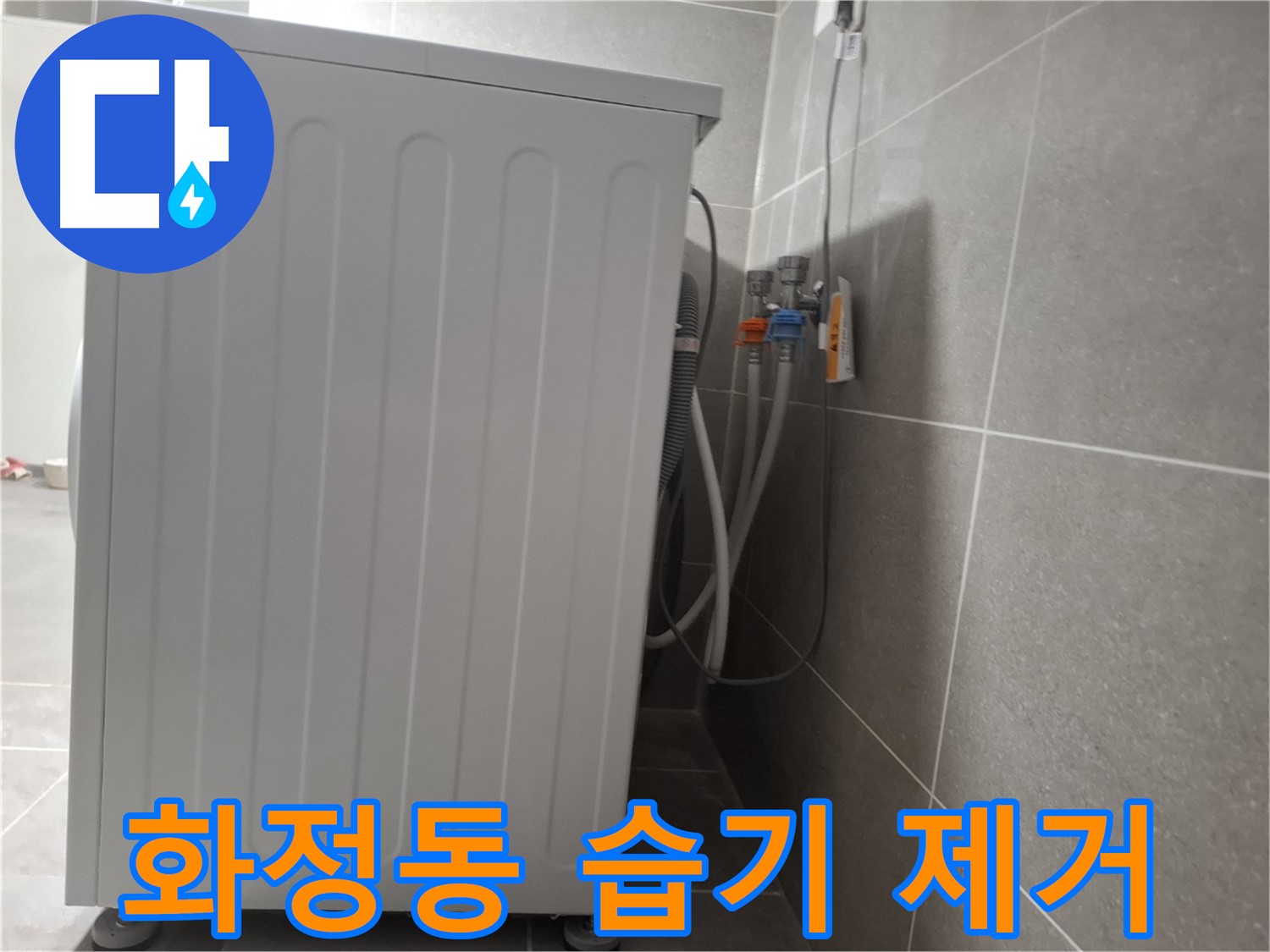 세탁기 주변 습기 제거 - 곰팡이까지 청소 완료