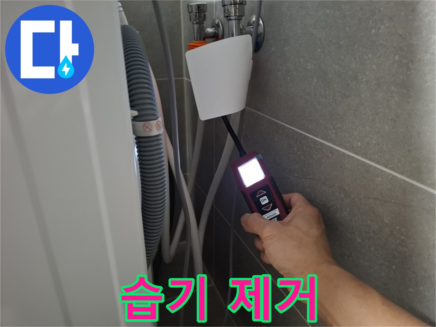 세탁기 주변 습기 제거, 뽀송뽀송 쾌적한 환경 조성 - 지축동 누수 전문가!