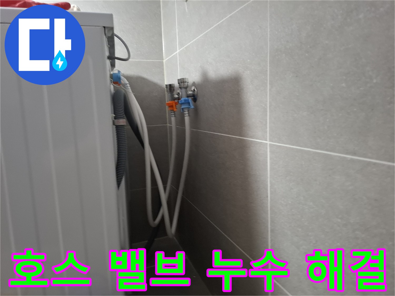 세탁기 호스-밸브 누수 - 고양시 덕양구 지축동에서 호스와 벽 밸브 연결 부위 누수 수리 과정을 소개합니다.
