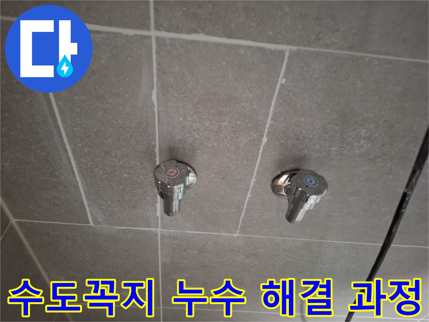 수도꼭지 누수 해결 과정 - 꼼꼼한 점검부터 완벽한 시공까지!