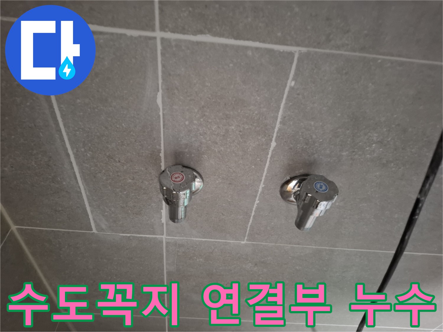 수도꼭지 연결부 누수 - 정확한 진단과 꼼꼼한 시공으로 완벽하게 해결!