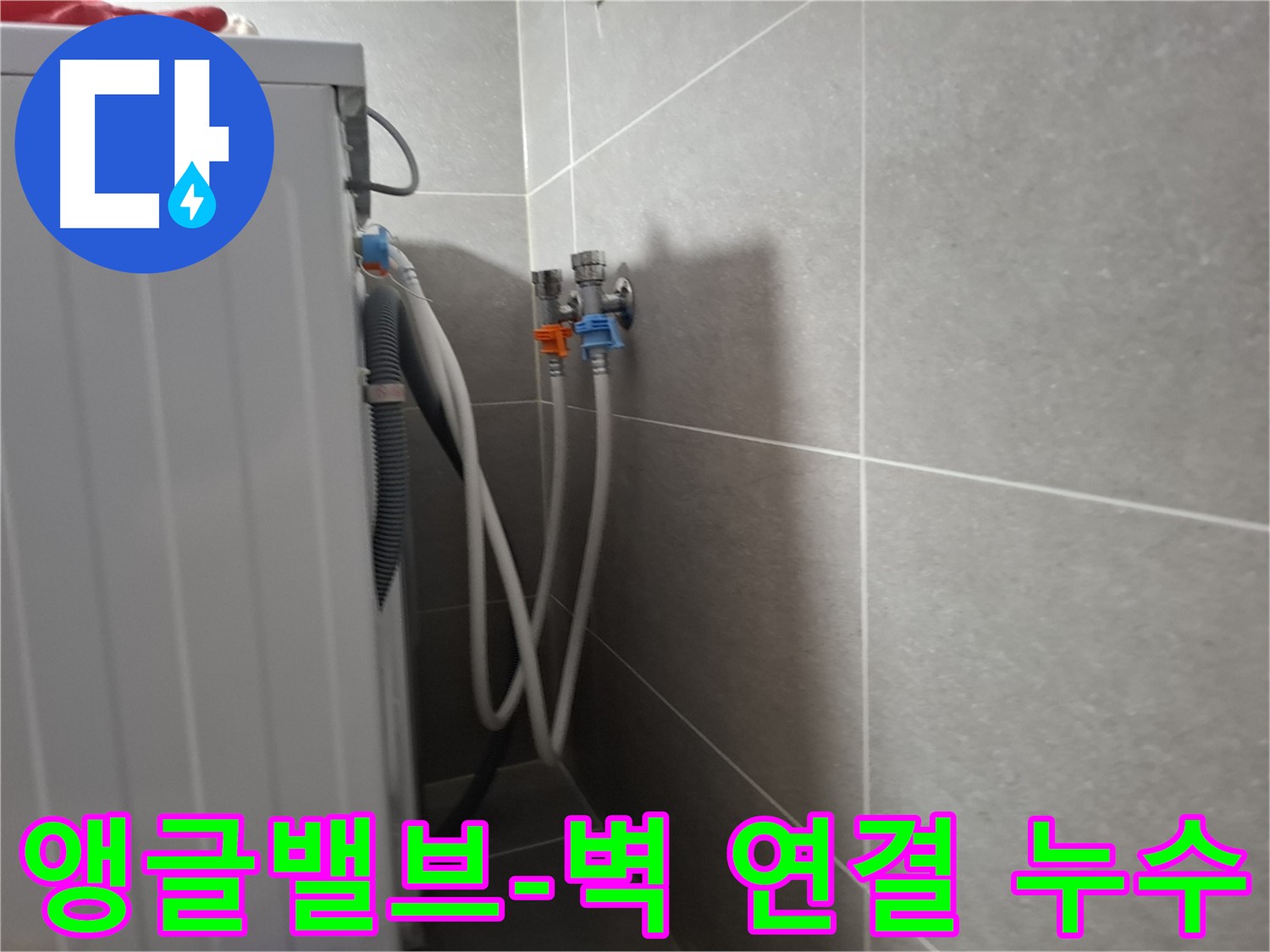 신원동 세탁기 앵글밸브-벽 연결 누수 - 고양시 덕양구 신원동에서 앵글밸브와 벽 연결 부위 누수 해결 과정을 담았습니다.