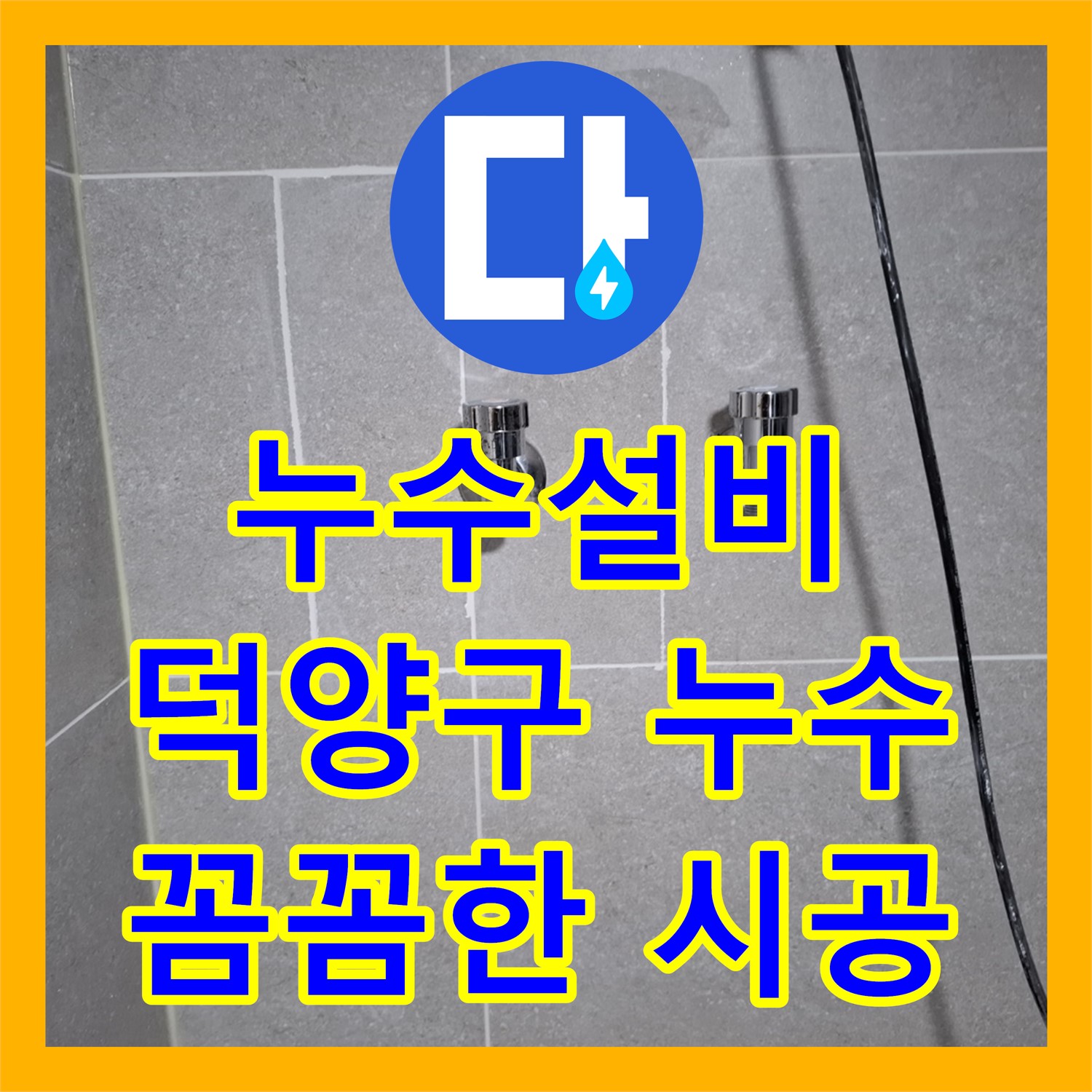 아파트 누수, 누수설비 전문 업체가 꼼꼼하게 해결 - 고양시 덕양구