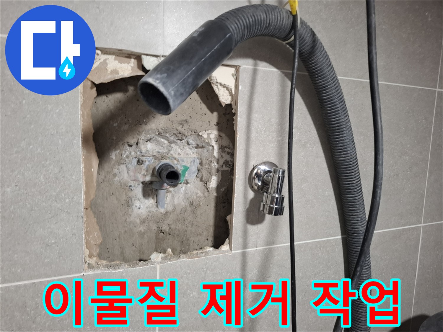 욕실 배관 주변 이물질 제거 작업 진행 모습