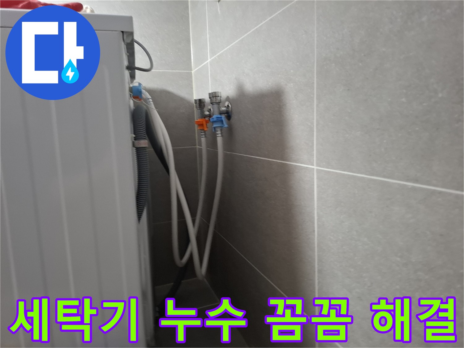 원흥동 세탁기 누수 꼼꼼 해결 - 고양시 덕양구 원흥동에서 꼼꼼한 점검과 친절한 설명으로 누수를 해결했습니다.
