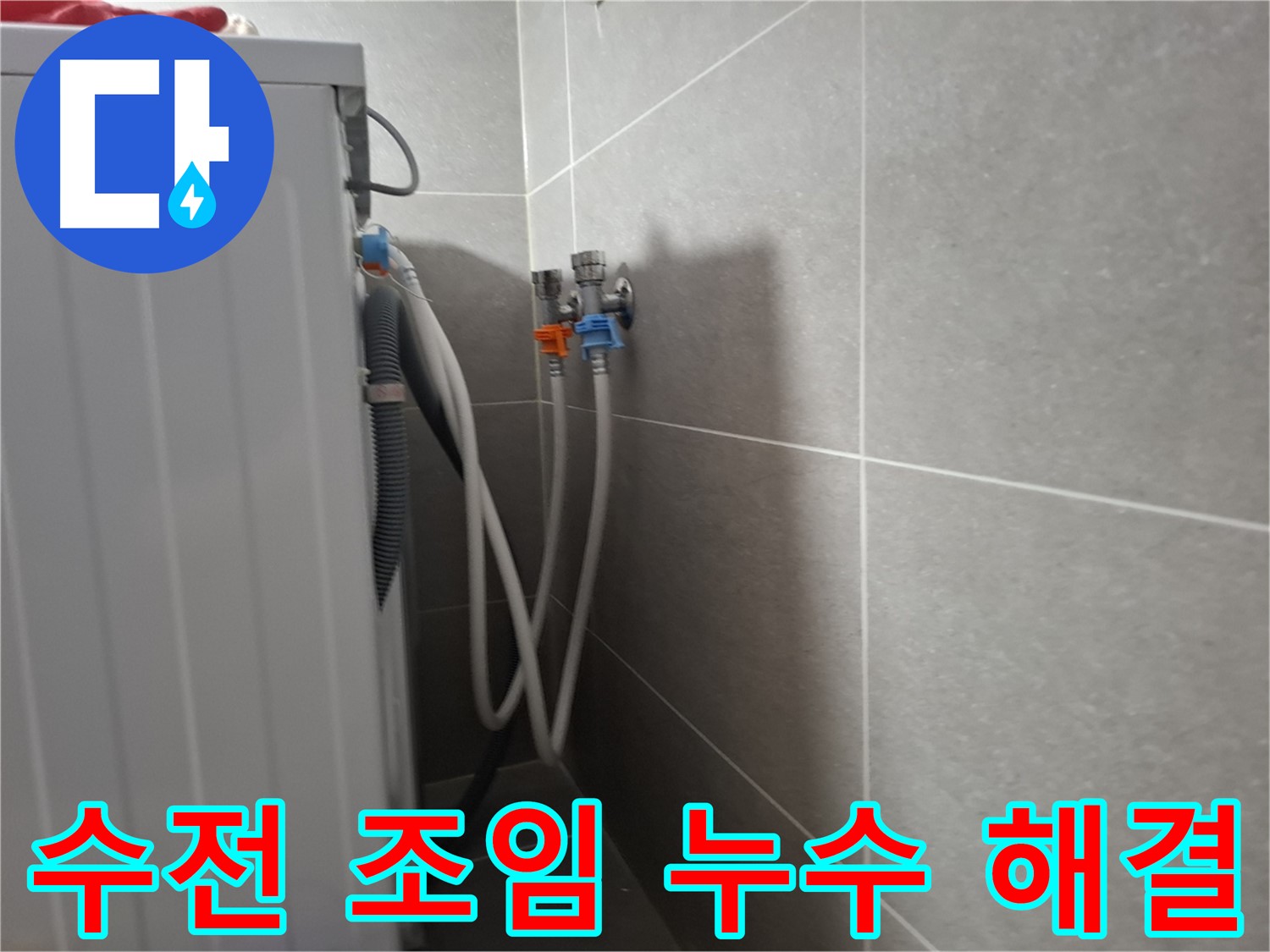 원흥동 세탁기 수전 누수 - 고양시 덕양구 원흥동에서 간단한 조임으로 누수를 해결했습니다.