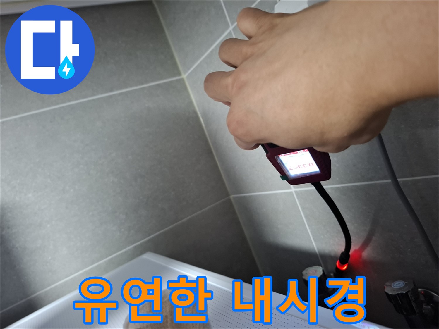유연한 내시경 카메라로 좁은 틈새 누수 탐지 중
