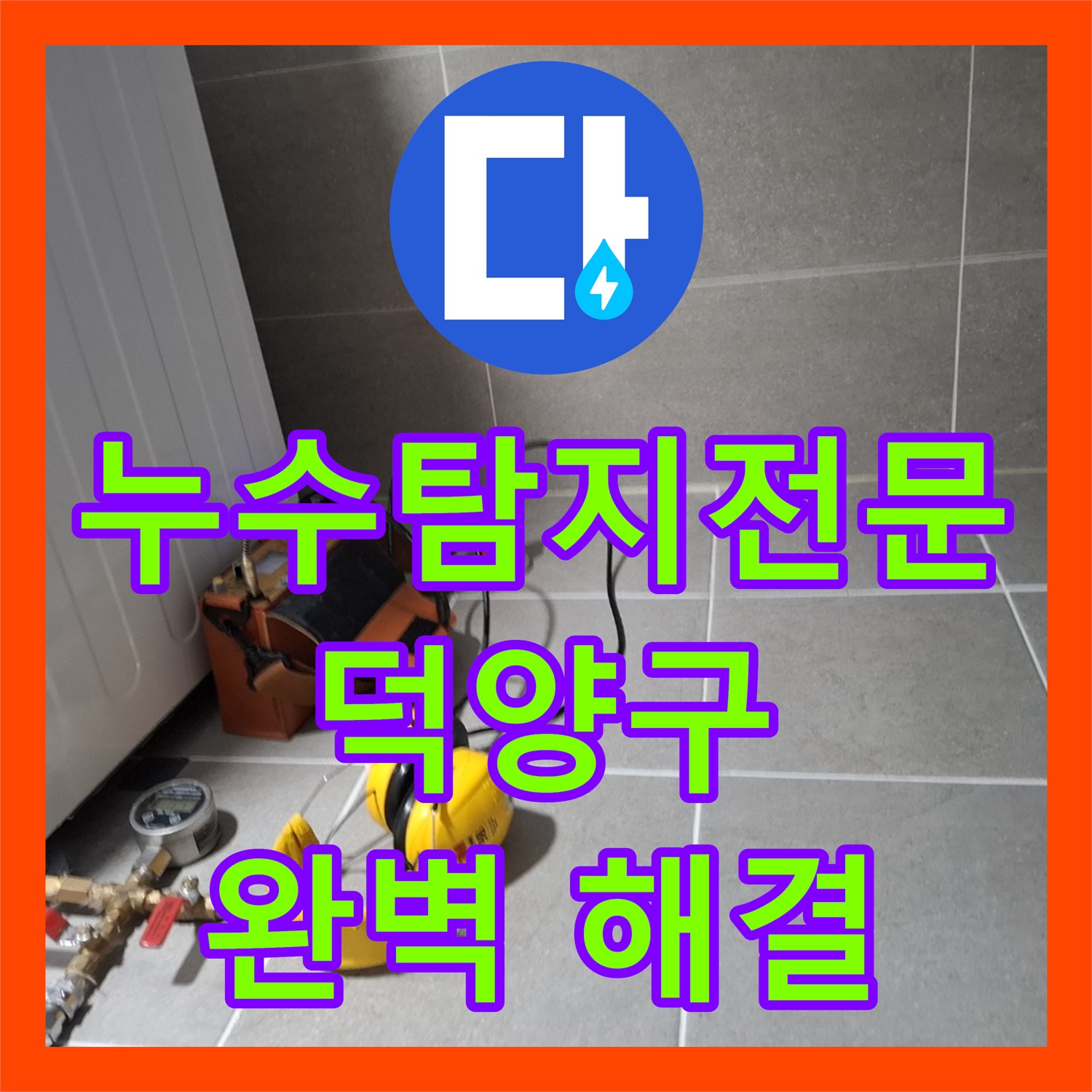 정확한 누수탐지 후 누수설비로 해결한 엘리베이터 앞 복도 누수 - 고양시 덕양구
