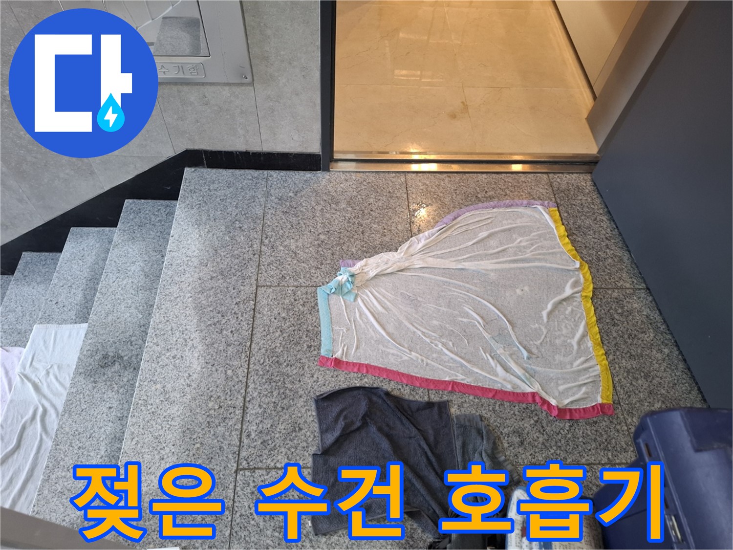 젖은 수건과 검은 작업복 - 호흡기 질환 주의보