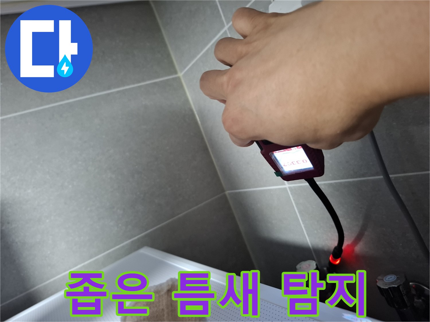 좁은 틈새도 문제없이 첨단 장비로 누수 위치를 찾는 모습