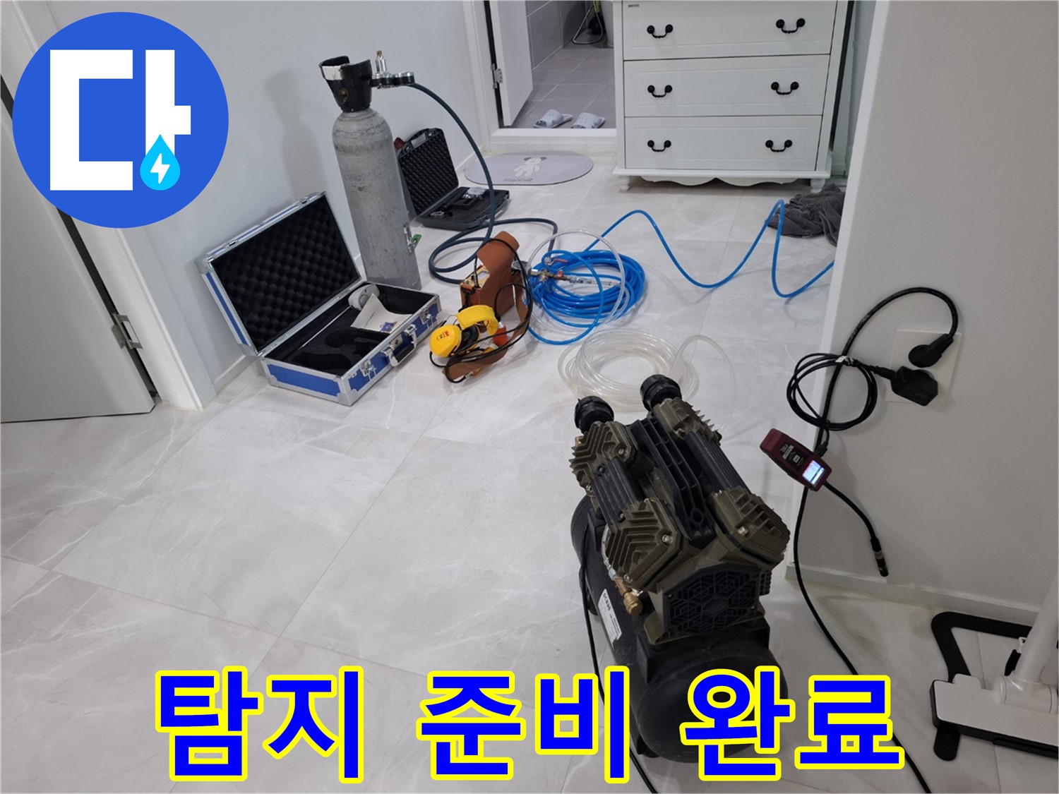 지축4로 누수 - 누수 탐지를 위한 완벽한 준비 - 최상의 장비로 최고의 결과를!