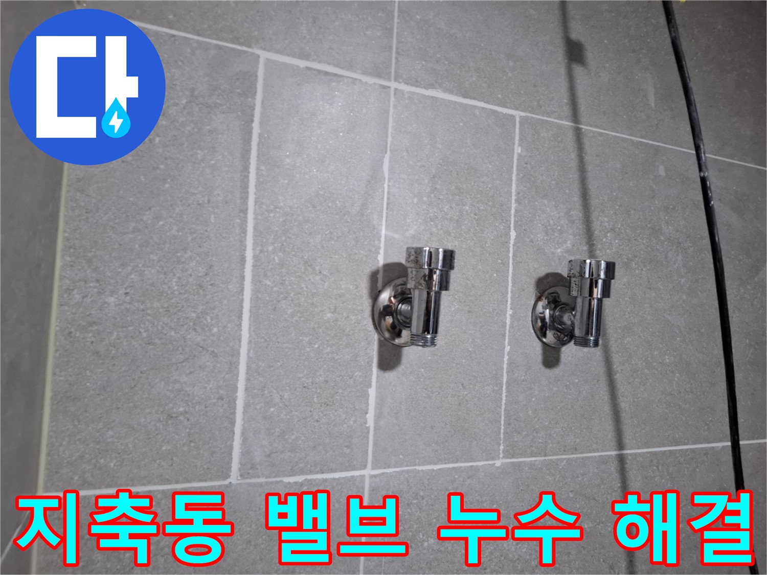 지축동 누수 - 2구 밸브 주변 누수 - 완벽 해결!