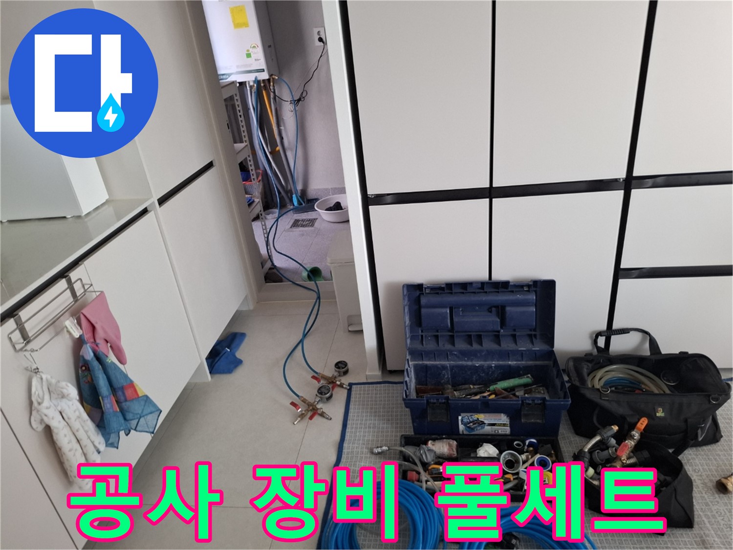 지축동 누수 - 공사 위한 장비 풀세트 완비! 완벽 준비!
