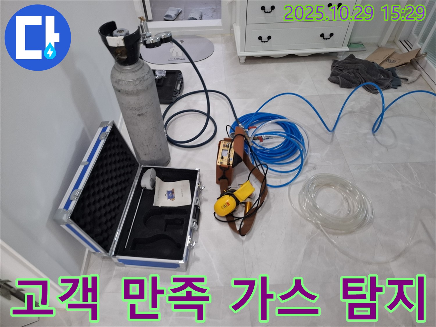 지축동 누수 문제 - 고객 만족을 위해 가스 탐지 서비스를 친절하게 상담해 드립니다 - 고객 중심 서비스!