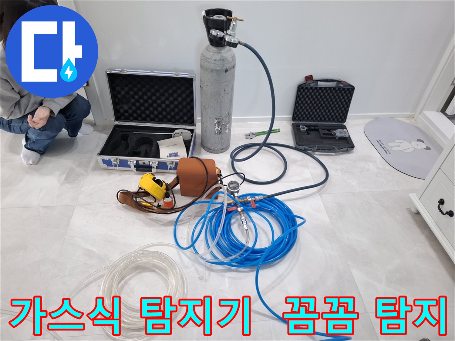 지축동 누수 문제 해결을 위해 가스식 누수탐지기를 사용하여 꼼꼼하게 찾아드립니다.