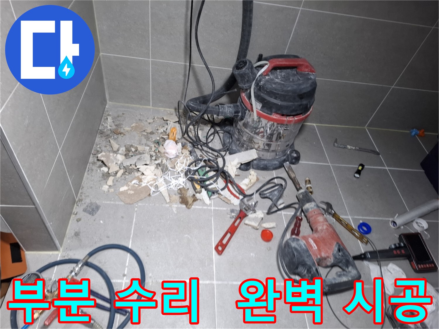 지축동 누수 부분 수리 - 꼼꼼한 시공으로 완벽하게 마무리