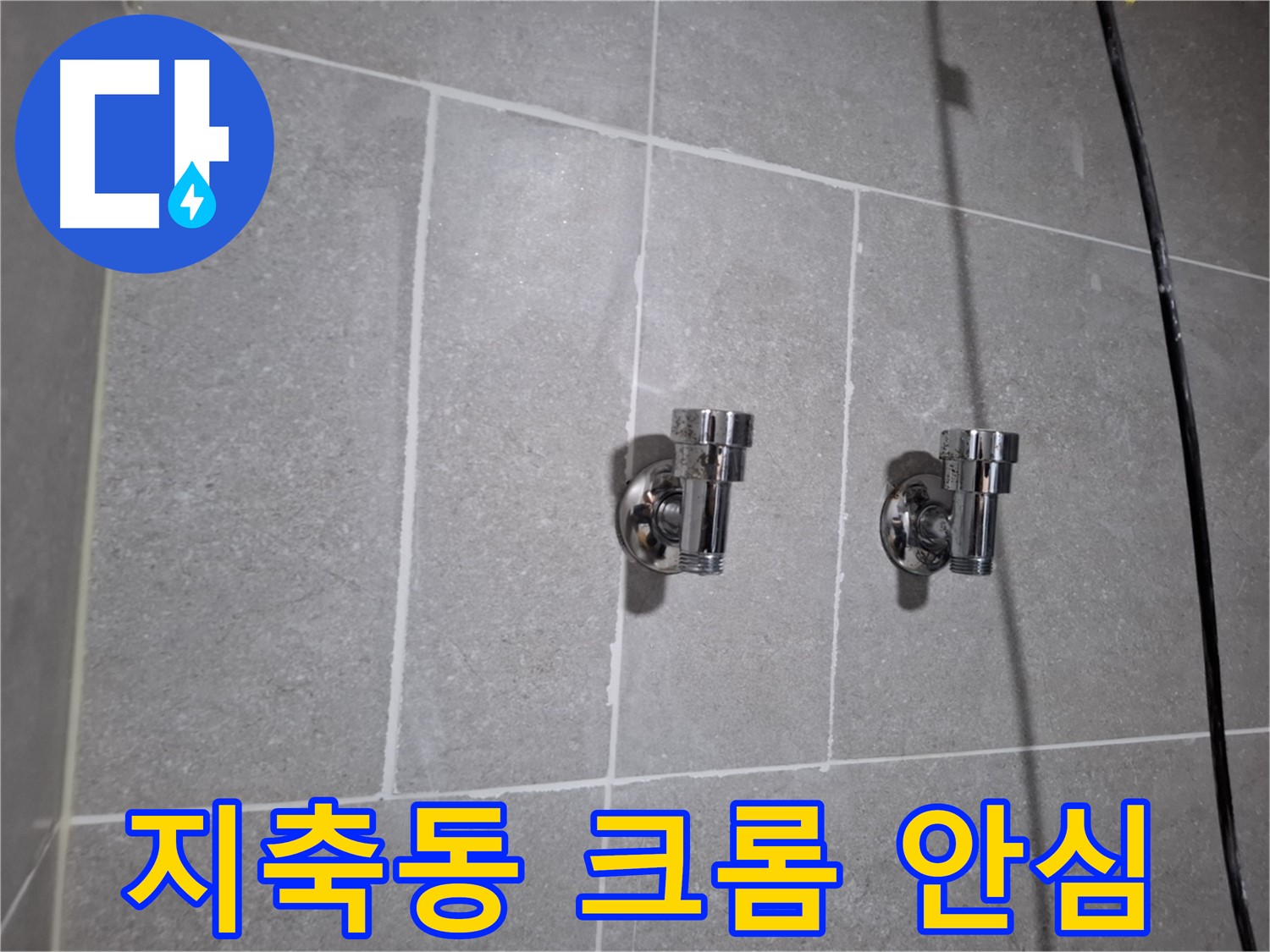 지축동 누수 - 전문가의 크롬 2구 앵글밸브 교체 - 누수 걱정 끝!