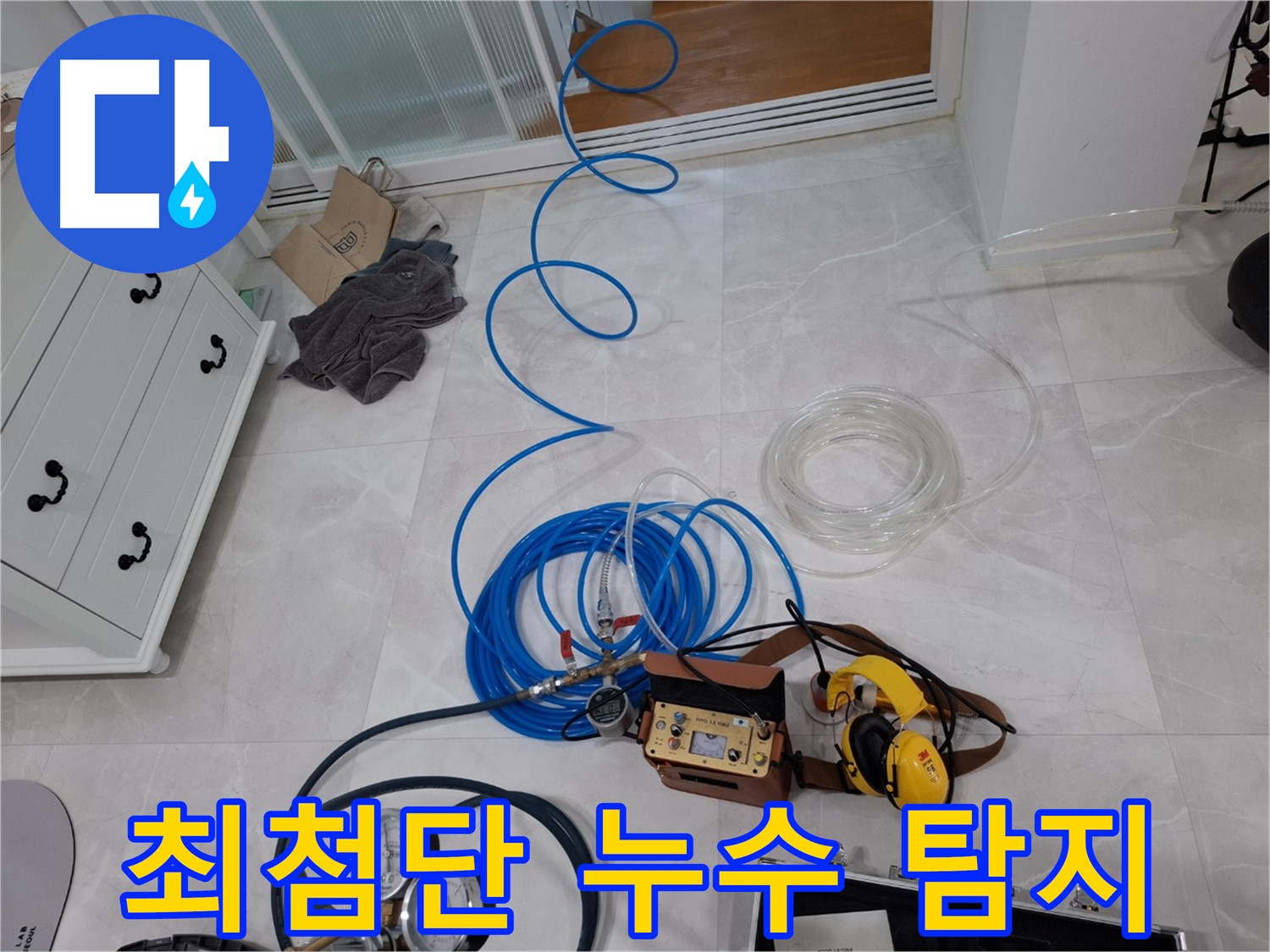 지축동 누수 해결을 위한 최첨단 누수 탐지 시스템 - 정확한 위치 파악과 빠른 해결을 약속드립니다.
