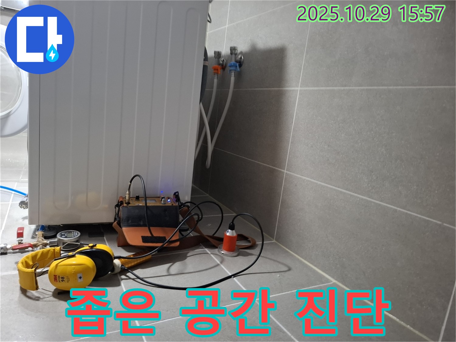 지축동 누수 현장 - 청음 탐지기로 좁은 공간에서도 문제없이 세탁기 누수를 진단하는 모습입니다.