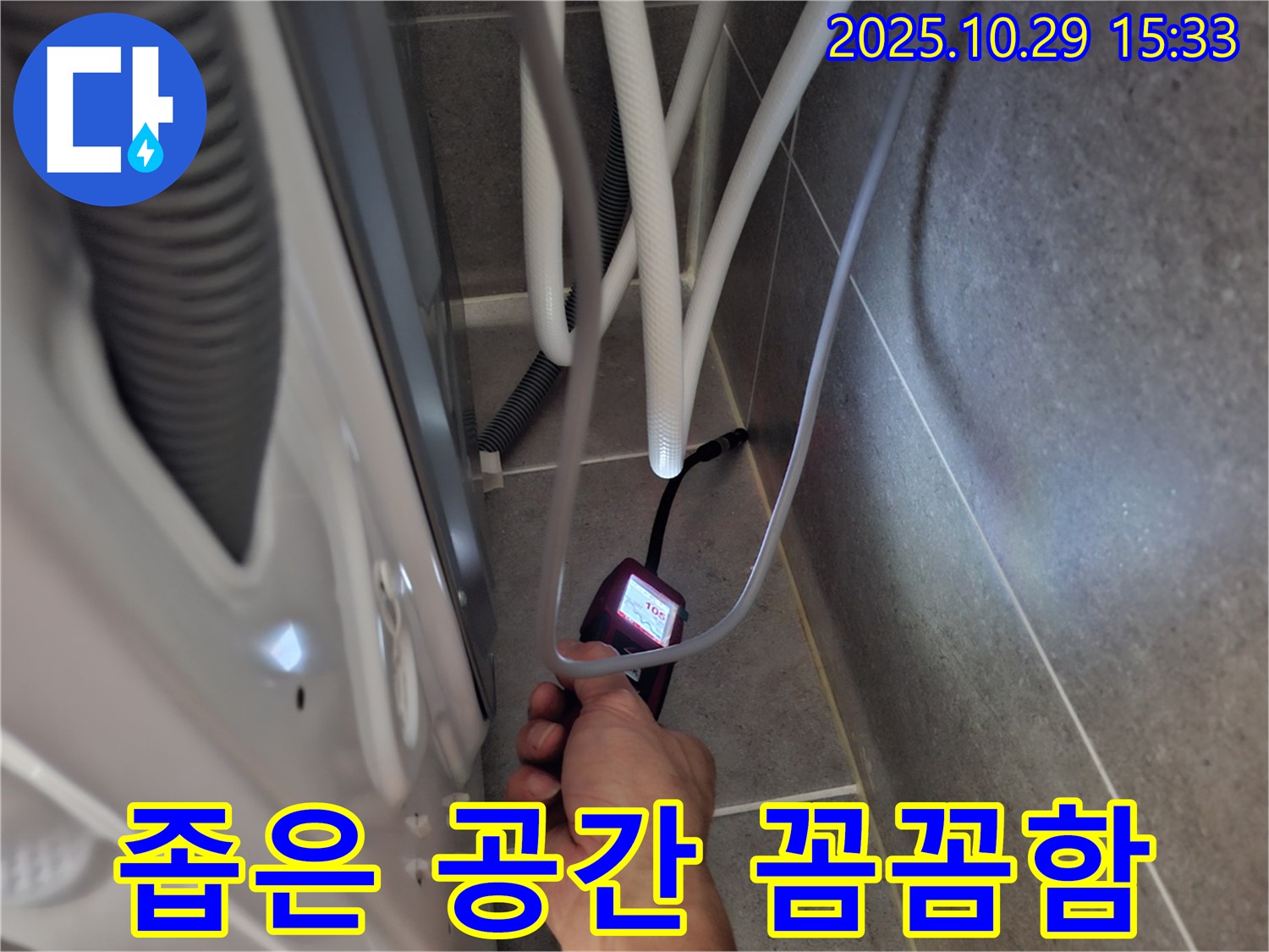 지축동 누수 현장에서 습도 측정으로 세탁기 뒤 좁은 공간의 누수도 꼼꼼하게 확인합니다.