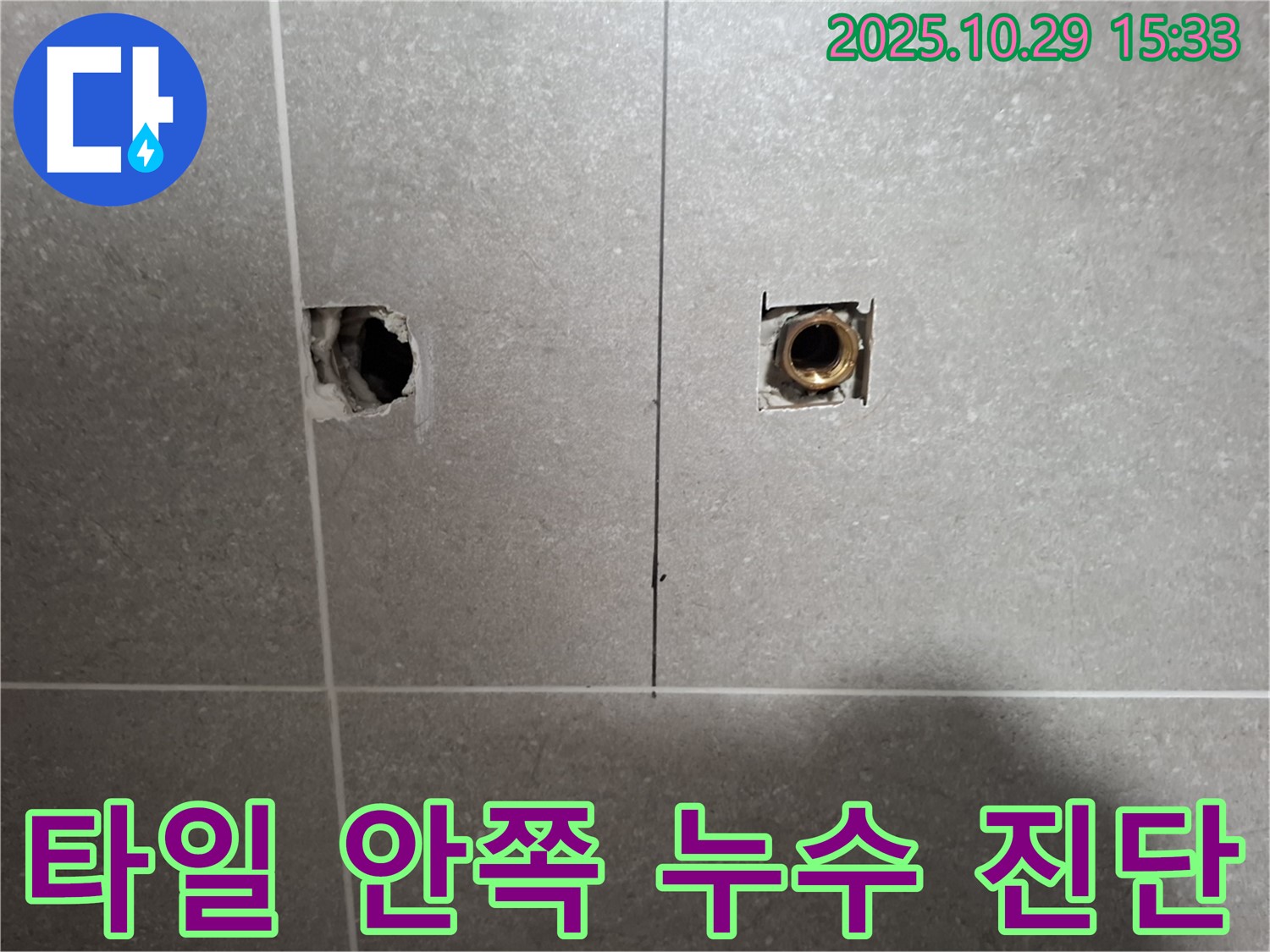 지축동 누수 현장에서 타일 안쪽 배관 누수를 정밀 진단하여 문제 부위를 확인하는 모습입니다 - 최고의 기술력으로 보답하겠습니다.
