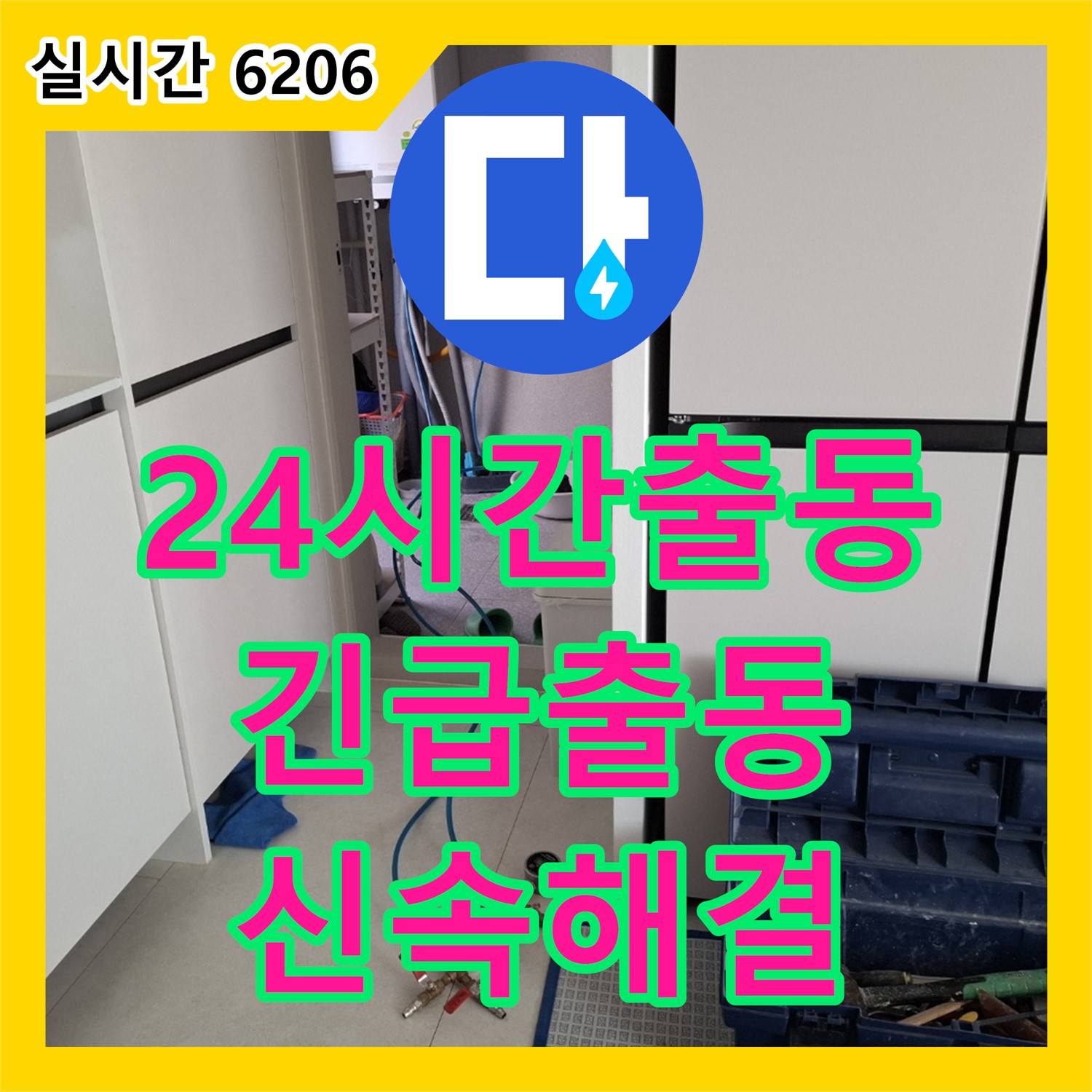 지축동 누수업체, 24시간 긴급 출동으로 신속하게 누수 문제 해결