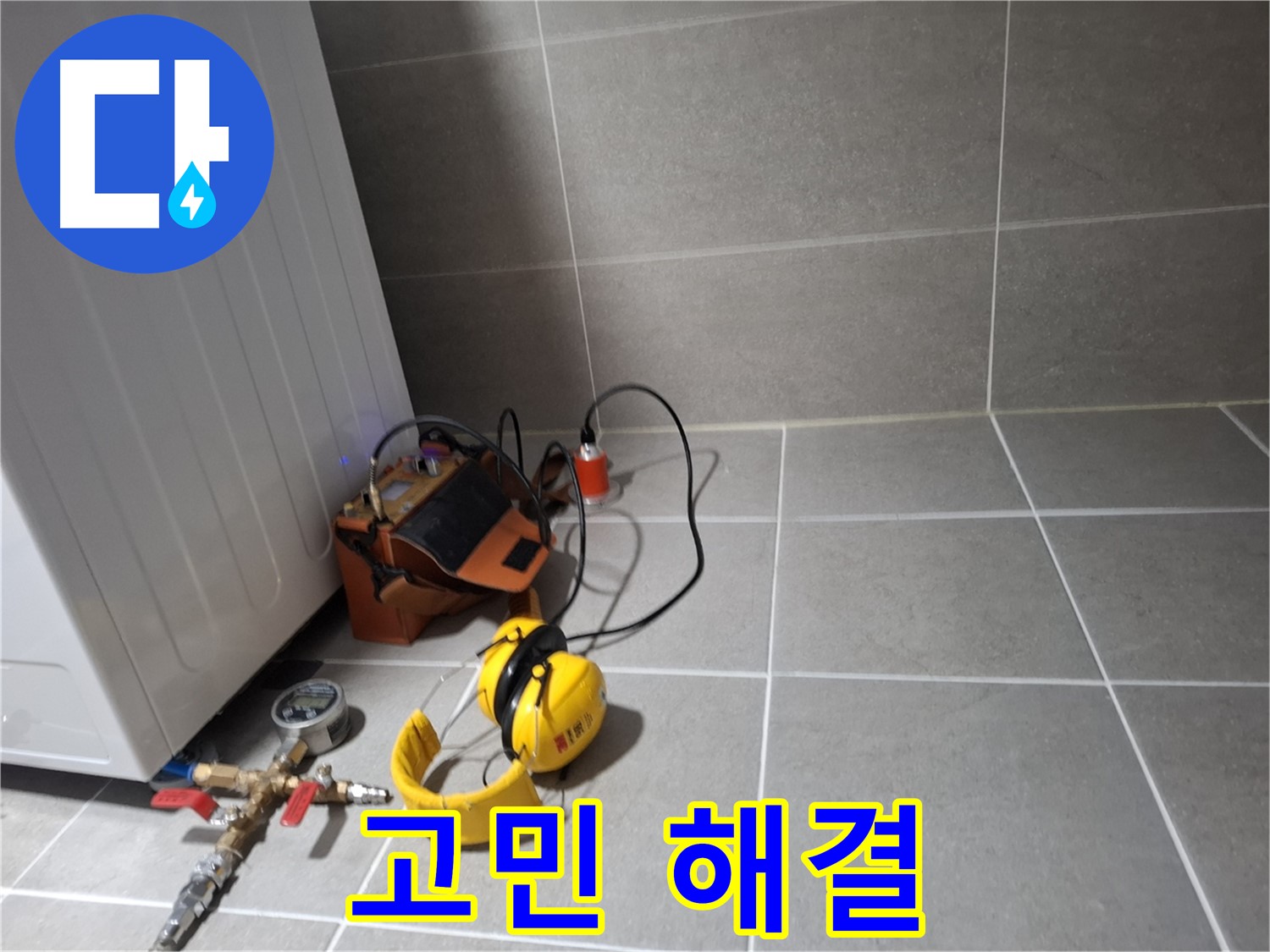 지축동 누수탐지 - 누수 문제, 이제 더 이상 고민하지 마세요! 저희가 해결해 드립니다.