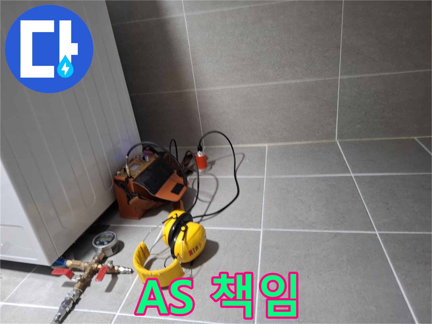 지축동 누수탐지 - 완벽한 시공과 A/S 보장으로 고객님의 만족을 최우선으로 생각합니다.