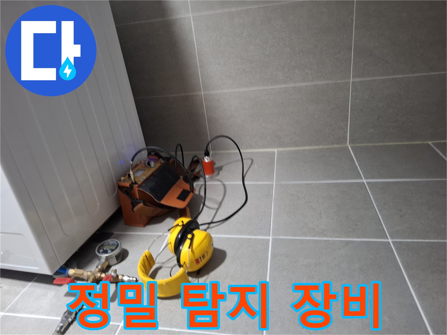 지축동 누수탐지 - 정밀 장비를 활용한 누수 탐지 및 진단
