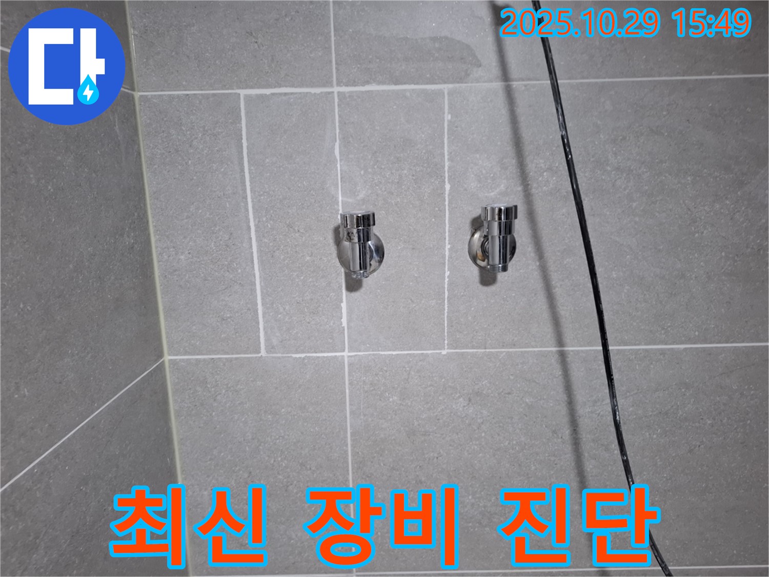 지축동 샤워기 누수 - 고양시 덕양구, 최신 누수 탐지 장비로 정확하게 진단!
