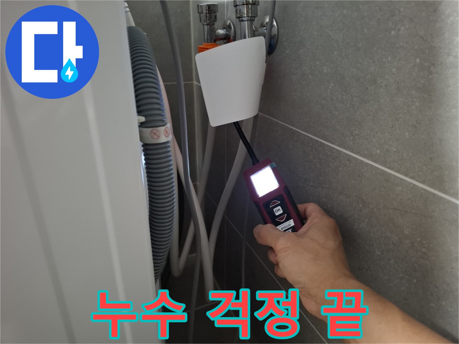 지축동 세탁기 누수 - 누수 전문가가 꼼꼼하게 누수 지점을 확인하고 있습니다.