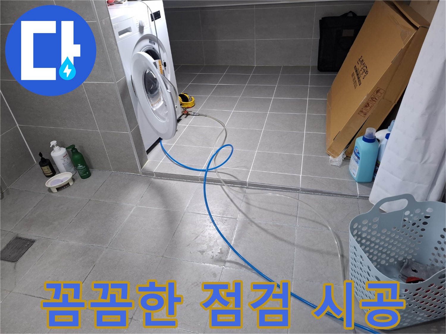 지축동 세탁기 누수 문제 - 꼼꼼한 점검과 확실한 시공으로 완벽 해결