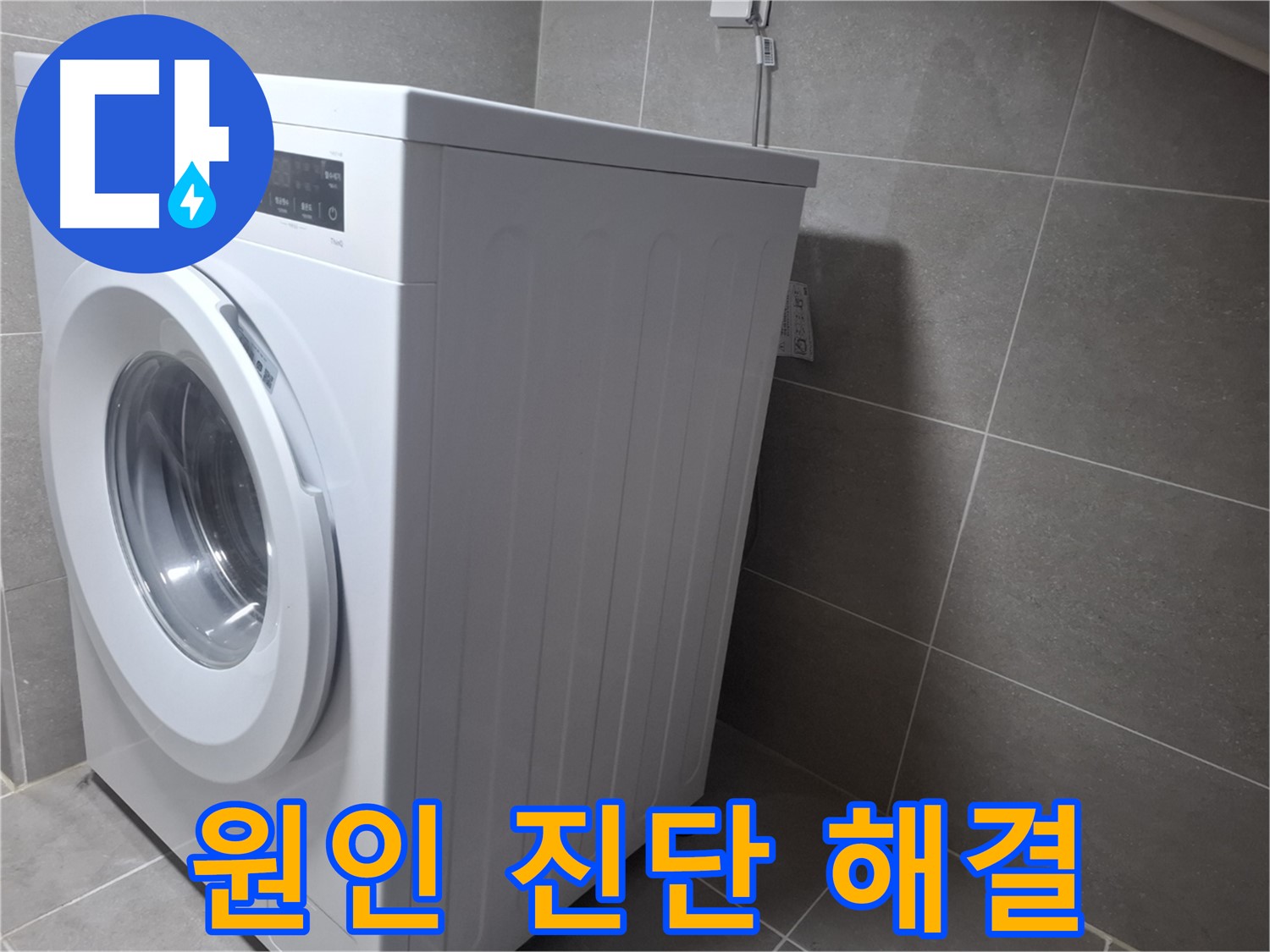 지축동 세탁기 물샘 - 정확한 원인 진단과 완벽한 해결로 고객님의 만족을 최우선으로 생각합니다.