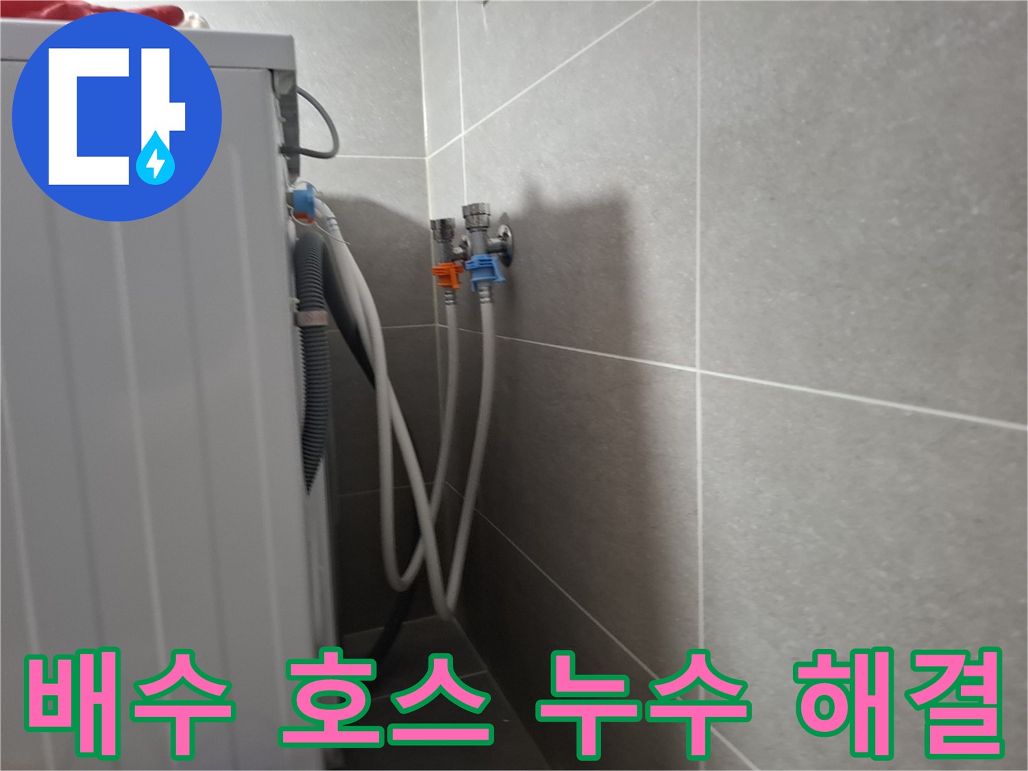 지축동 세탁기 배수 호스 누수 - 고양시 덕양구 지축동에서 배수 호스 누수를 꼼꼼하게 해결했습니다.